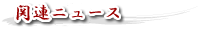 関連ニュース